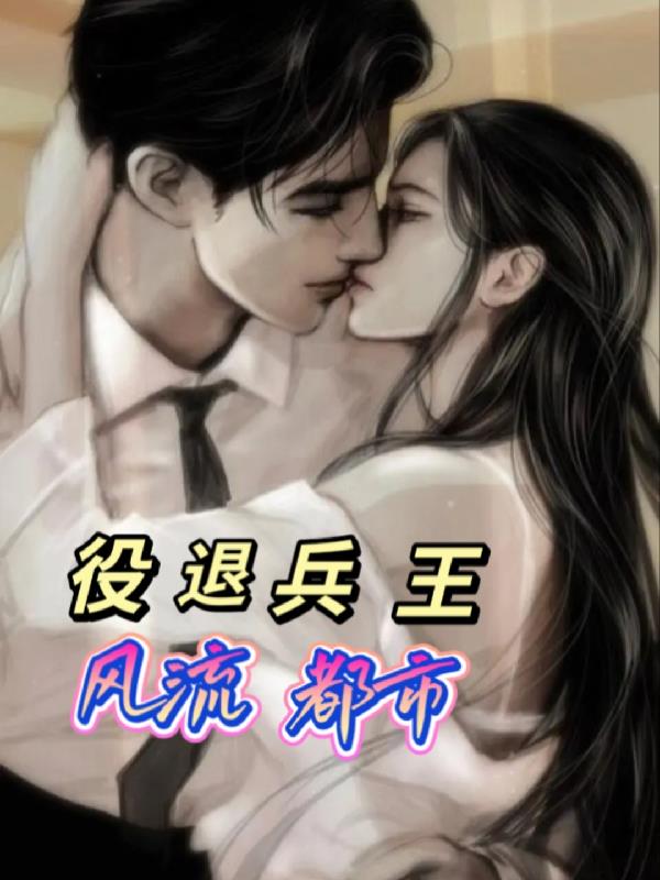 退役兵王風流都市