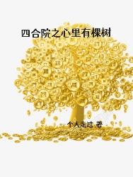 四合院之心裏有棵樹