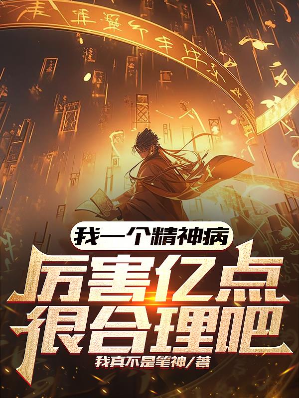 我一個精神病，厲害億點很合理吧