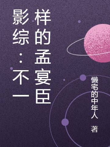 影綜：不一樣的孟宴臣