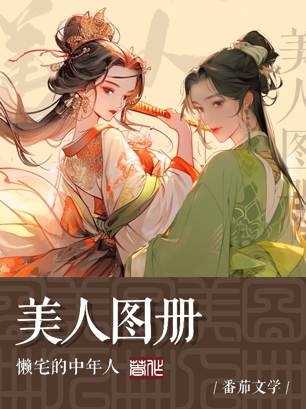 美人圖冊