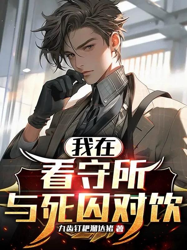 我在看守所與死囚對飲