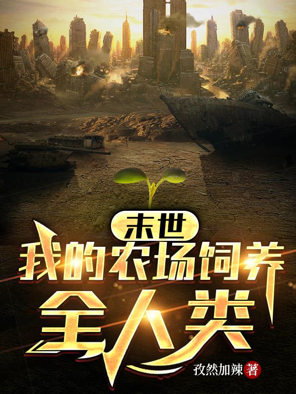 末世：我的農場飼養全人類