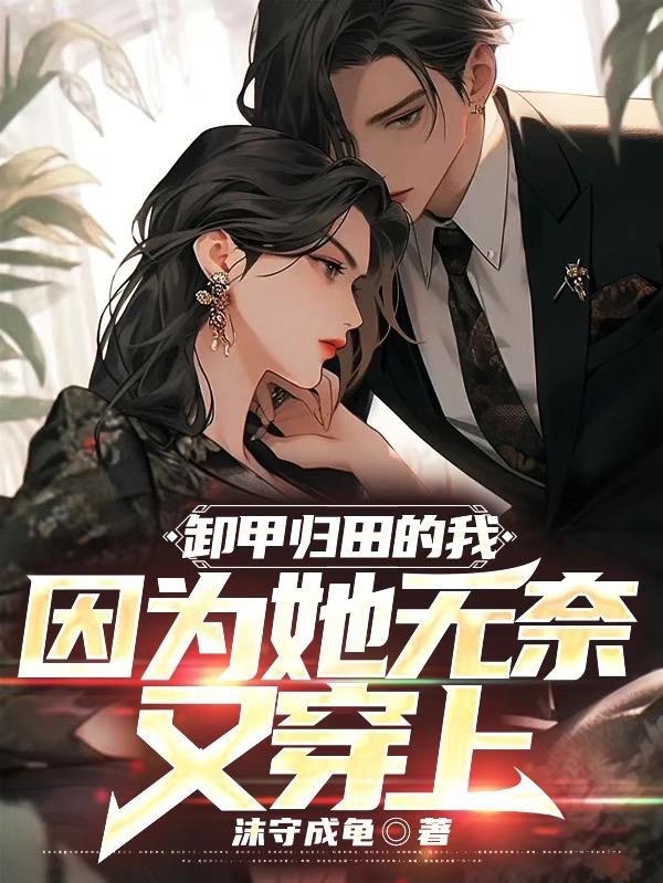 卸甲歸田的我，因為她無奈又穿上