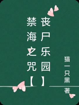 禁海之咒【喪屍樂園】