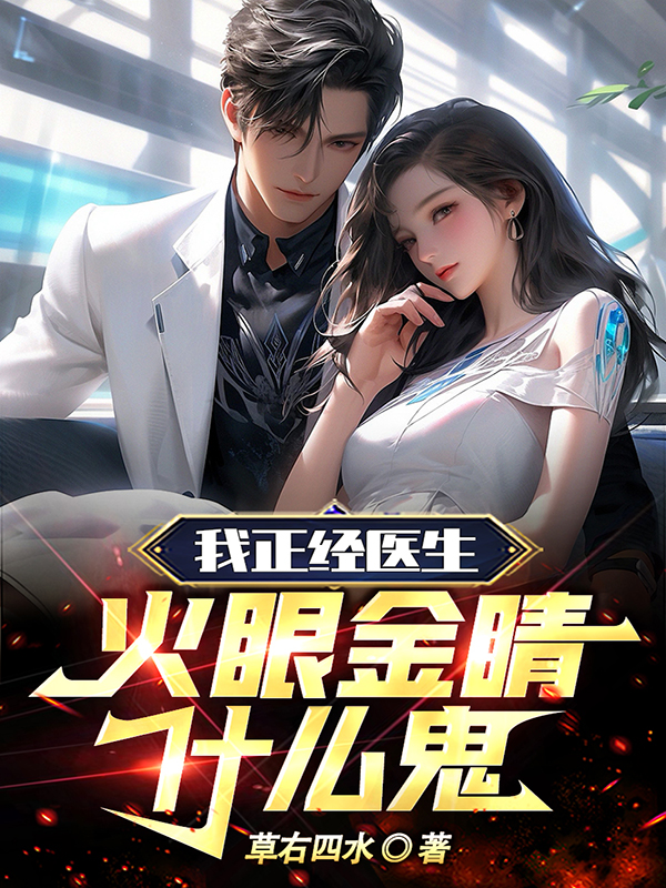 我正經醫生，火眼金睛什麽鬼！