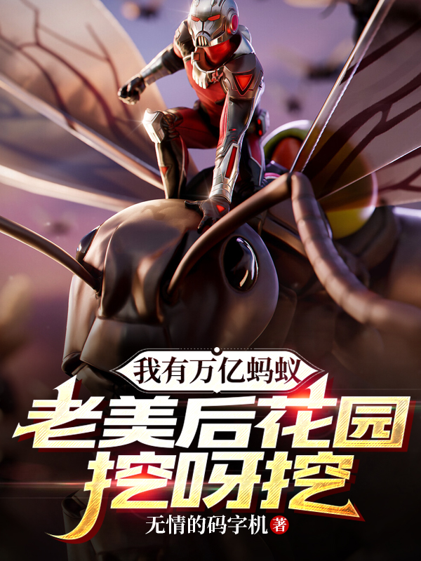 我有萬億螞蟻，老美後花園挖呀挖