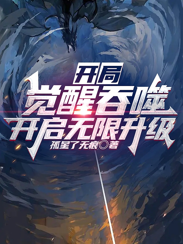 開局覺醒吞噬，開啟無限升級