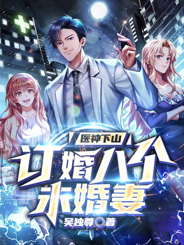 醫神下山，訂婚八個未婚妻
