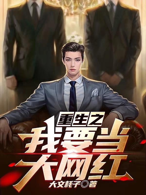 重生之我要當大網紅