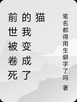 前世被卷死的我變成了貓