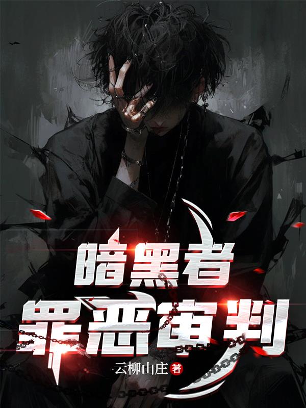 暗黑者：罪惡審判