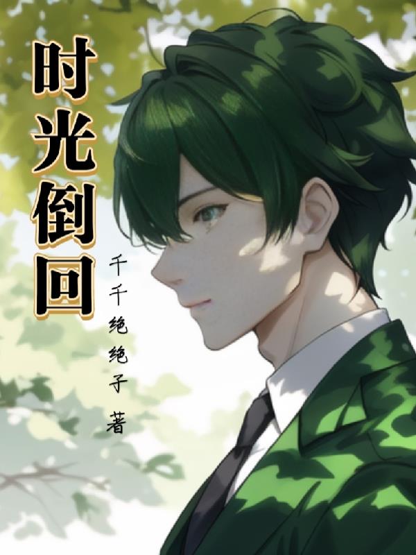 時光倒回