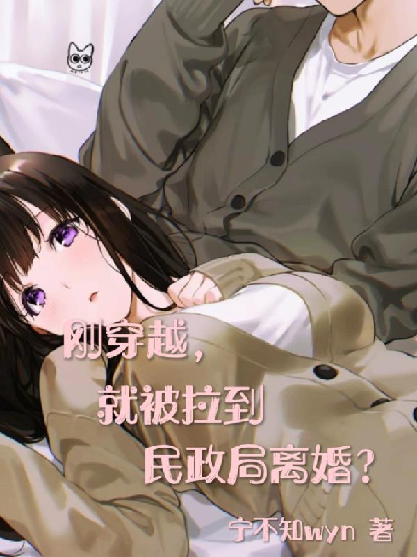 剛穿越，就被拉到民政局離婚？