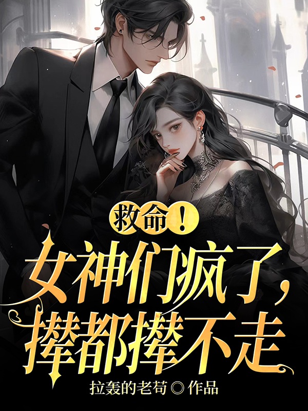 救命！女神們瘋了，攆都攆不走