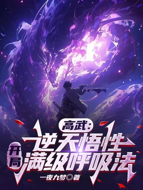 高武：逆天悟性，開局滿級呼吸法