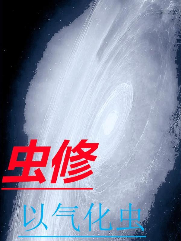 蟲修：以氣化蟲
