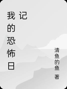 我的恐怖日記