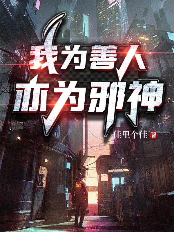 我為善人，亦為邪神