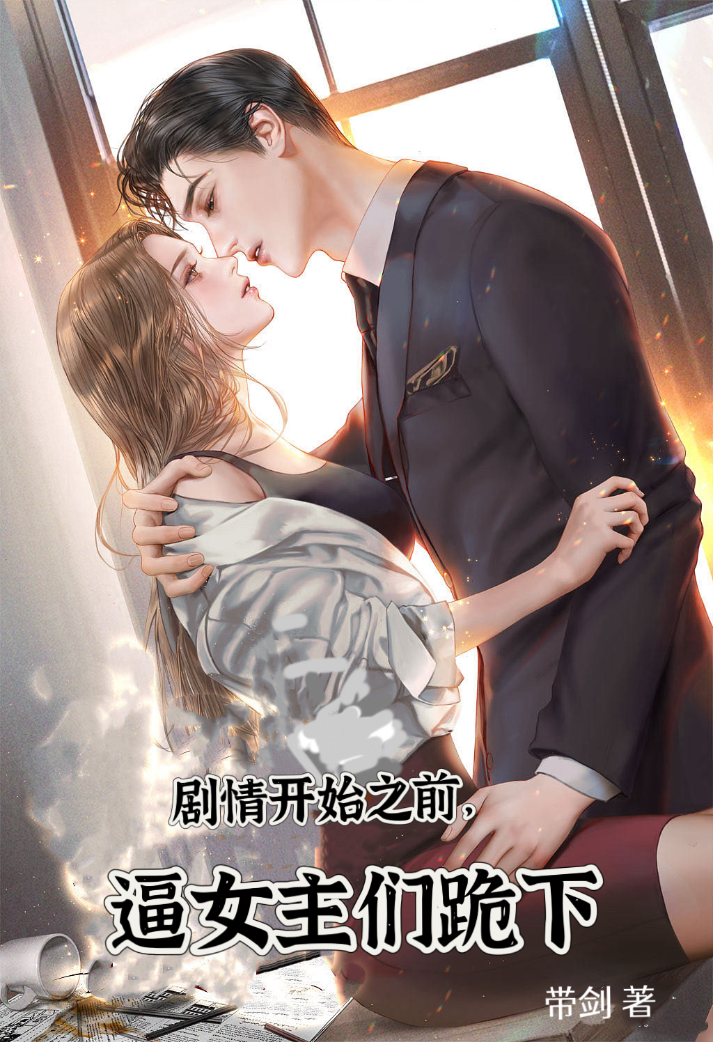 劇情開始之前，逼女主們全跪下