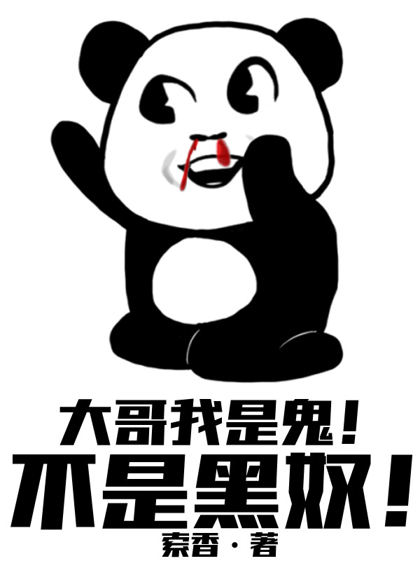 大哥我是鬼！不是黑奴！