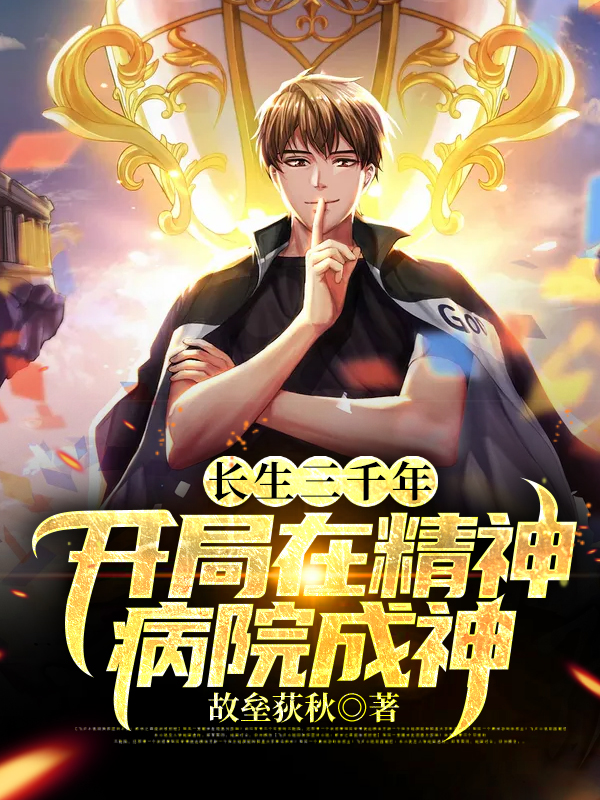 長生三千年：開局在精神病院成神