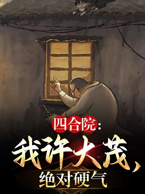 四合院：我許大茂，絕對硬氣