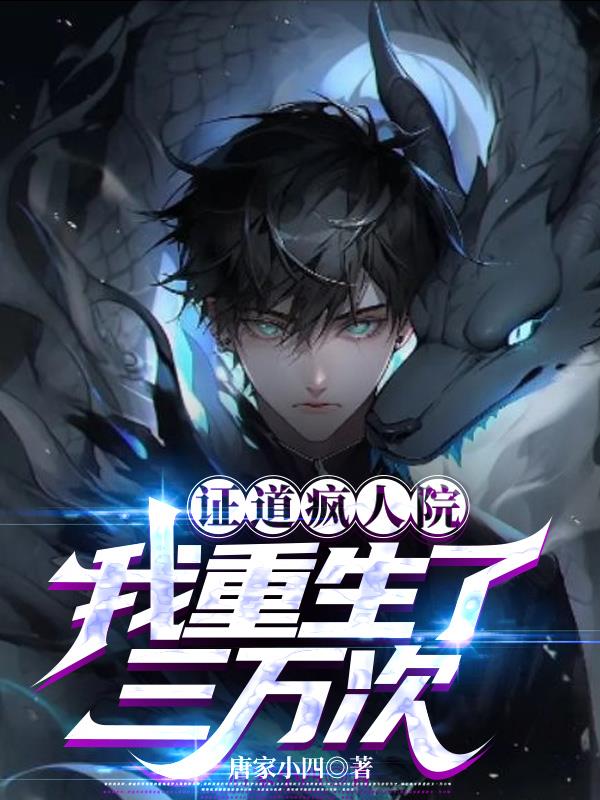 證道瘋人院：我重生了三萬次