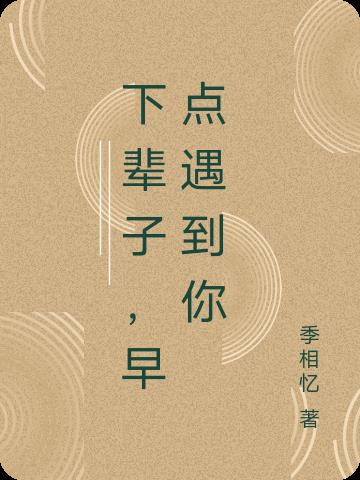 下輩子，早點遇到你