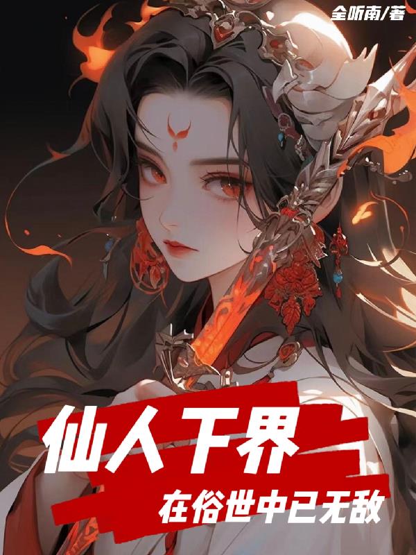 仙人下界，在俗世中已無敵