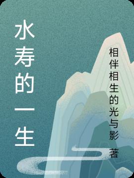 水壽的一生
