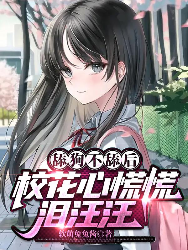 舔狗不舔後，校花心慌慌淚汪汪