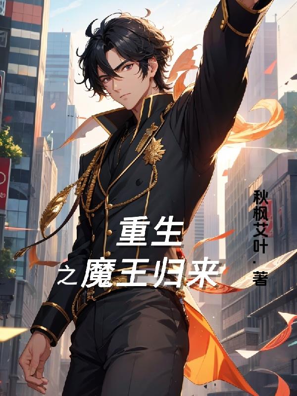 重生之魔王歸來