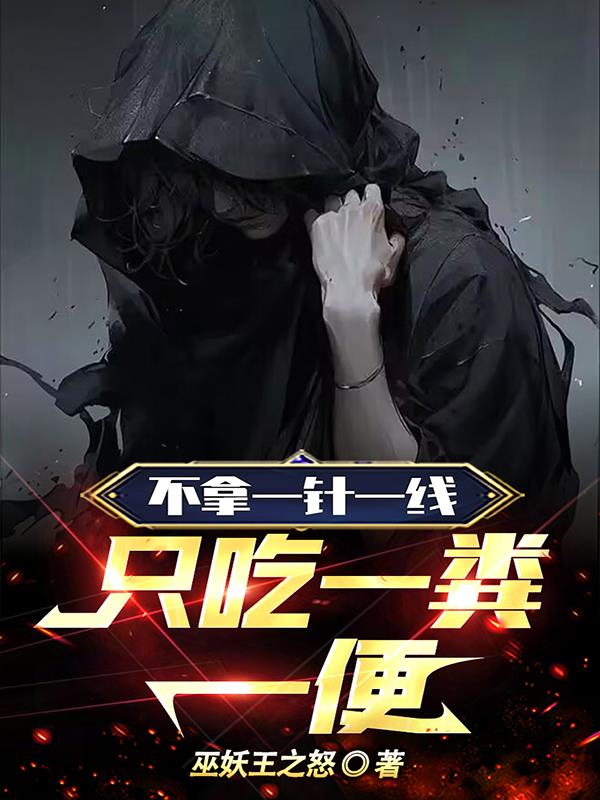 不拿一針一線，隻吃一糞一便