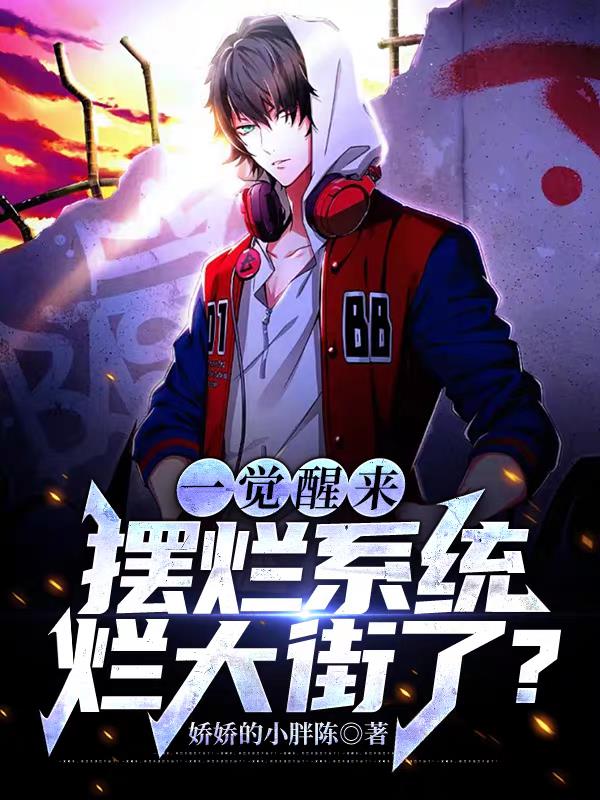 一覺醒來，擺爛係統爛大街了？