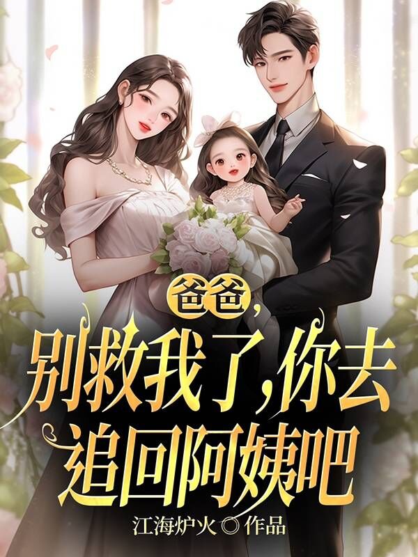 爸爸，別救我了，你去追回阿姨吧
