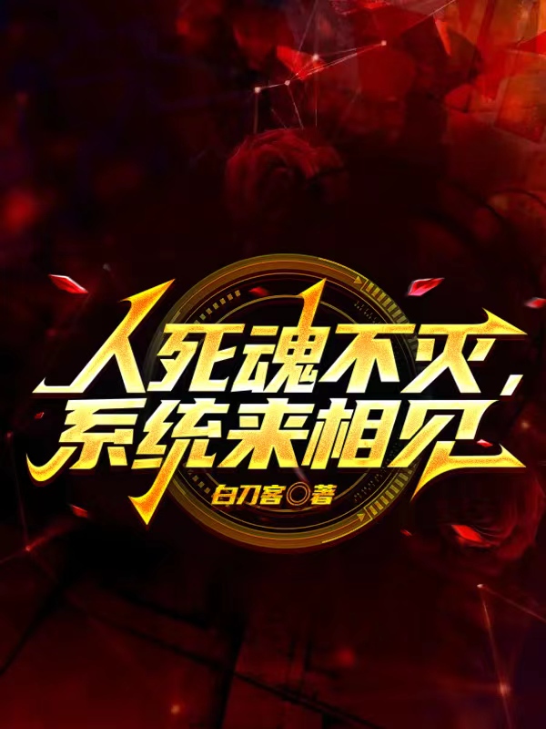 人死魂不滅，係統來相見