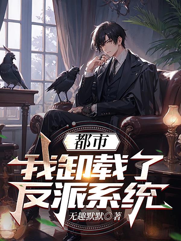 都市：我卸載了反派係統