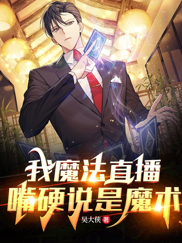 我魔法直播，嘴硬說是魔術