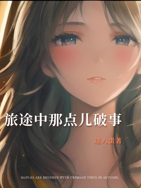 旅途中那點兒破事