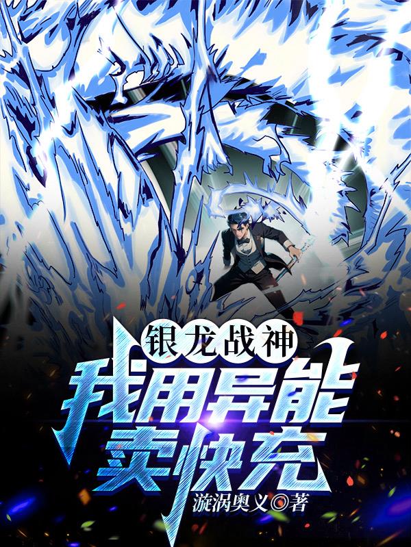 銀龍戰神：我用異能賣快充