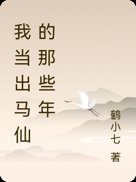 我當出馬仙的那些年