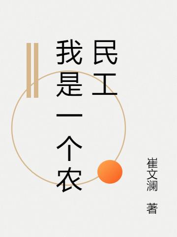 我是一個農民工