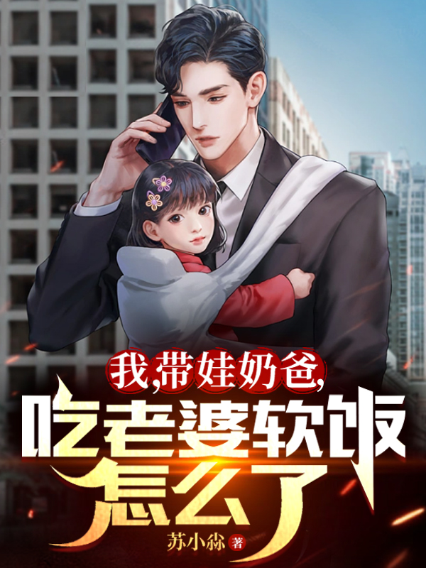 我，帶娃奶爸，吃老婆軟飯怎麽了