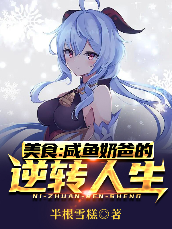 美食：鹹魚奶爸的逆轉人生