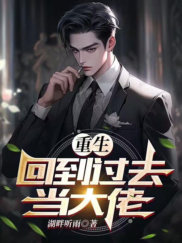 重生，回到過去當大佬