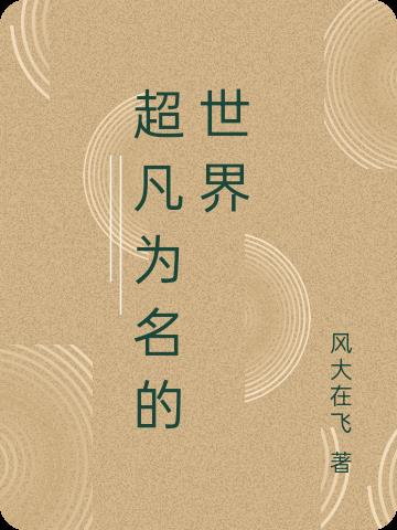 超凡為名的世界