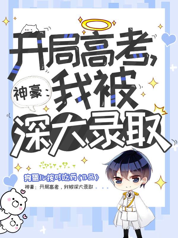 神豪：開局高考，我被深大錄取