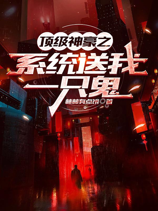 頂級神豪之係統送我一隻鬼