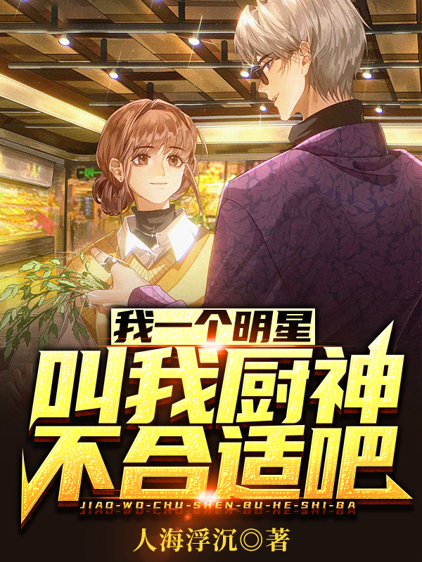 我一個明星，叫我廚神不合適吧